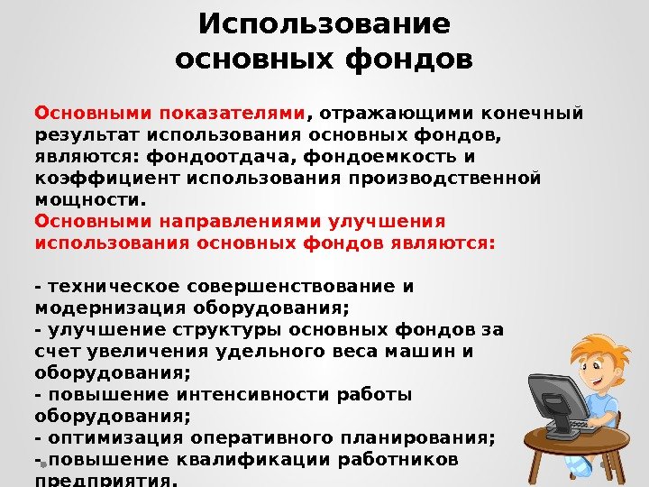 Использование основных фондов Основными показателями , отражающими конечный результат использования основных фондов,  являются: