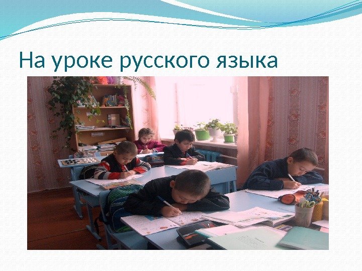 На уроке русского языка 