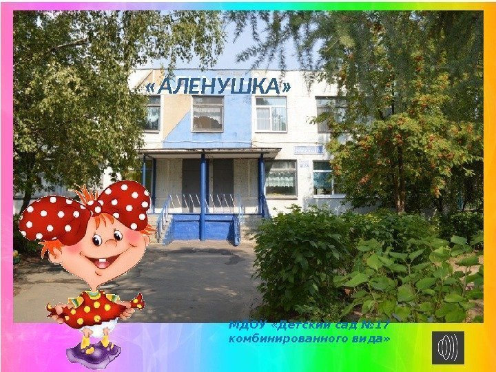 МДОУ «Детский сад № 17 комбинированного вида»  «АЛЕНУШКА» 