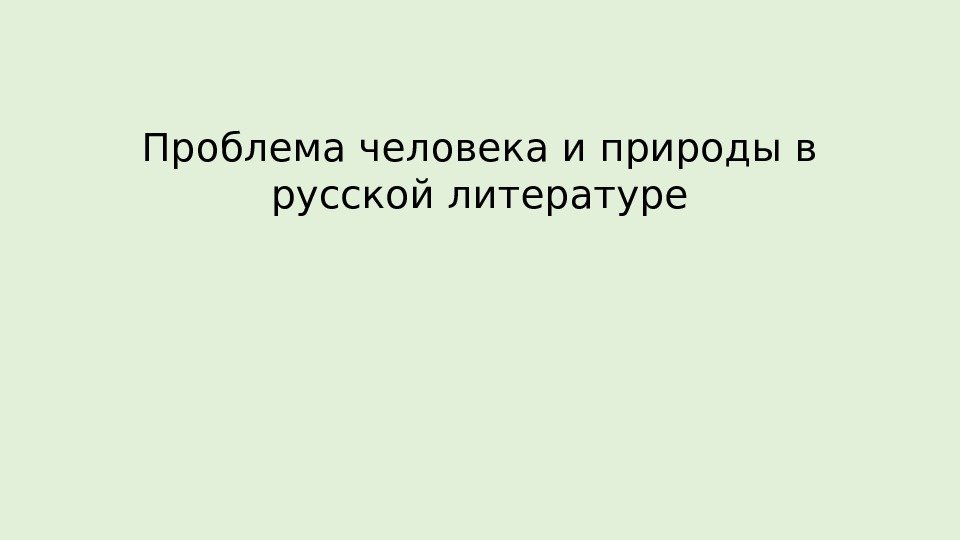 Проблема человека и природы в русской литературе 