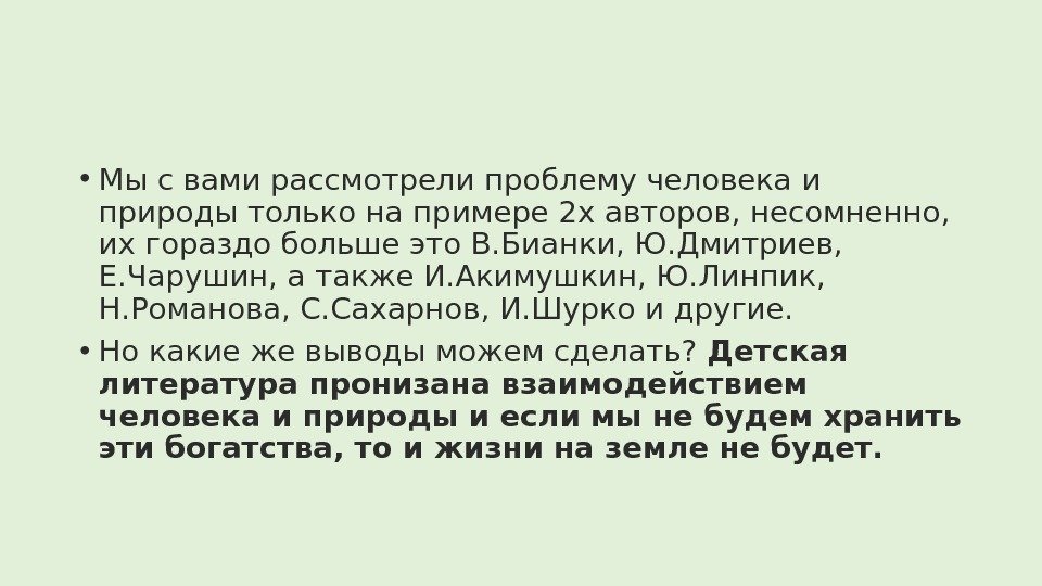  • Мы с вами рассмотрели проблему человека и природы только на примере 2