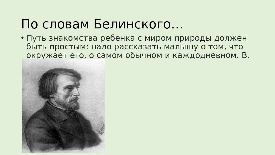 По словам Белинского… • Путь знакомства ребенка с миром природы должен быть простым: надо