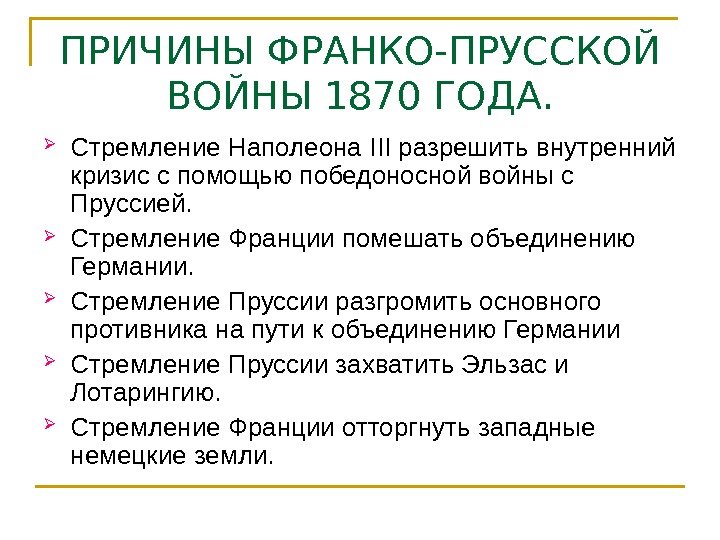 ПРИЧИНЫ ФРАНКО-ПРУССКОЙ ВОЙНЫ 1870 ГОДА.  Стремление Наполеона III разрешить внутренний кризис с помощью