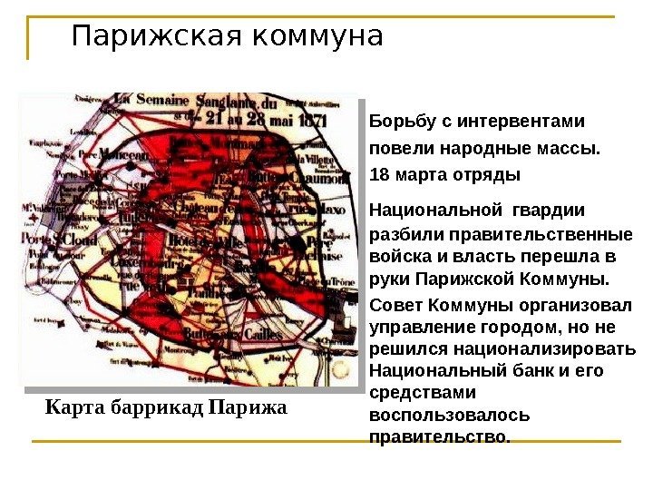 Борьбу с интервентами повели народные массы.  18 марта отряды Национальной  гвардии разбили