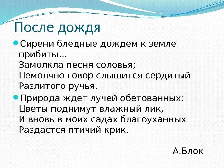 После дождя Сирени бледные дождем к земле прибиты. . . Замолкла песня соловья; Немолчно