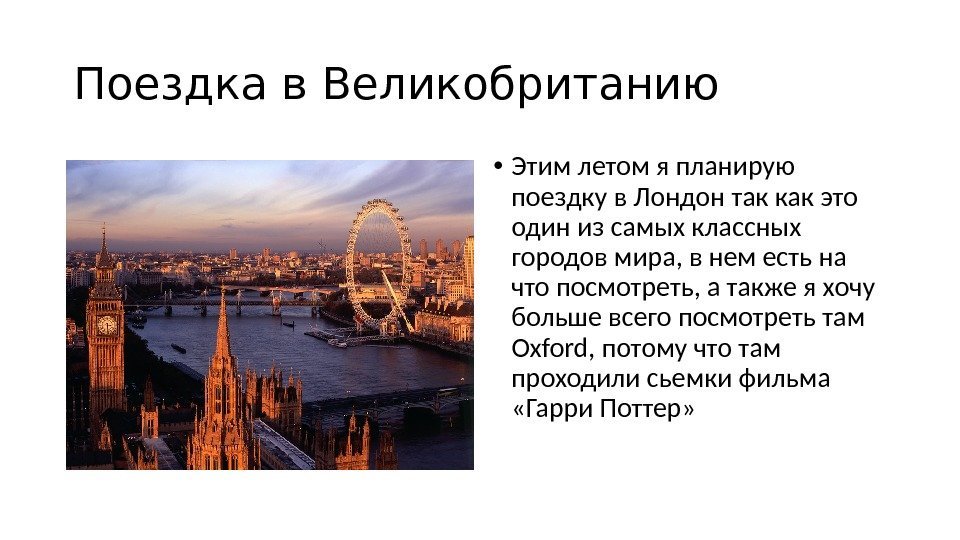 Поездка в Великобританию • Этим летом я планирую поездку в Лондон так как это