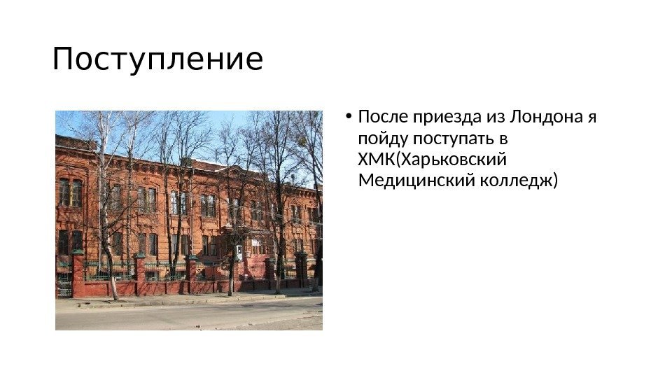Поступление  • После приезда из Лондона я пойду поступать в ХМК(Харьковский Медицинский колледж)