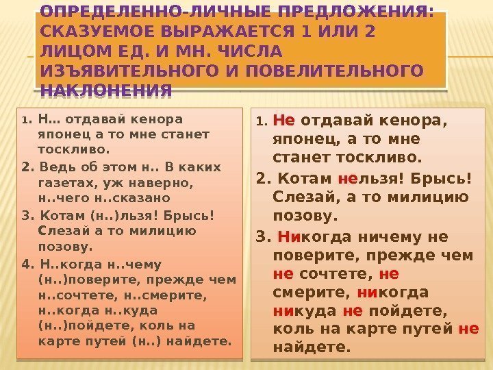 ОПРЕДЕЛЕННО-ЛИЧНЫЕ ПРЕДЛОЖЕНИЯ:  СКАЗУЕМОЕ ВЫРАЖАЕТСЯ 1 ИЛИ 2 ЛИЦОМ ЕД. И МН. ЧИСЛА ИЗЪЯВИТЕЛЬНОГО