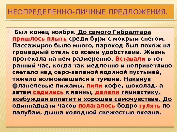 НЕОПРЕДЕЛЕННО-ЛИЧНЫЕ ПРЕДЛОЖЕНИЯ. Был конец ноября.  До самого Гибралтара пришлось плыть среди бури с