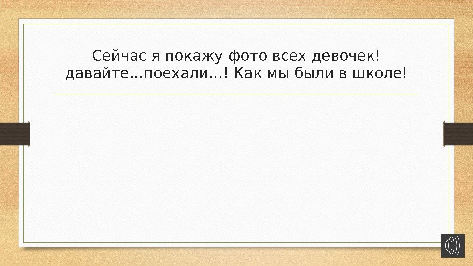 Сейчас я покажу фото всех девочек! давайте…поехали…! Как мы были в школе! 