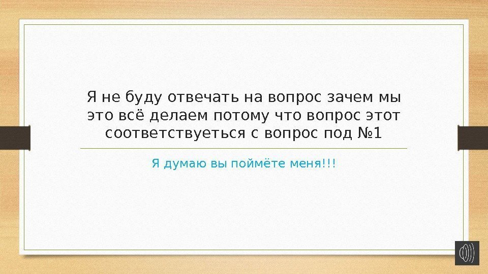 Я не буду отвечать на вопрос зачем мы это всё делаем потому что вопрос