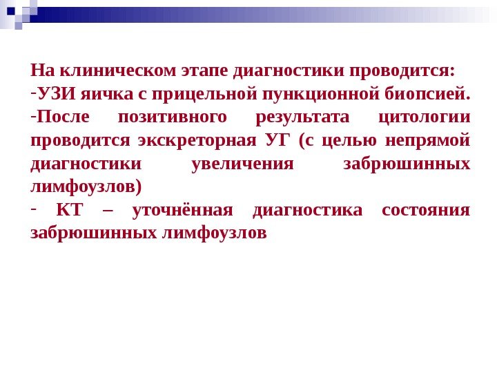   На клиническом этапе диагностики проводится: - УЗИ яичка с прицельной пункционной биопсией.