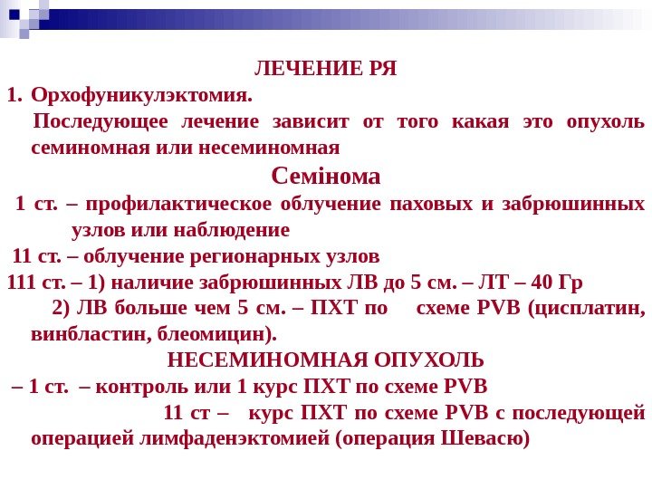   ЛЕЧЕНИЕ РЯ 1. Орхофуникулэктомия. Последующее лечение зависит от того какая это опухоль