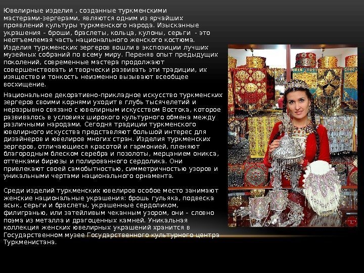  • Ювелирные изделия , созданные туркменскими мастерами-зергерами, являются одним из ярчайших проявлений культуры