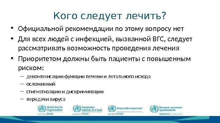 Кого следует лечить?  • Официальной рекомендации по этому вопросу нет • Для всех