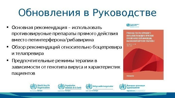 Обновления в Руководстве • Основная рекомендация – использовать противовирусные препараты прямого действия вместо пегинтерферона/рибавирина