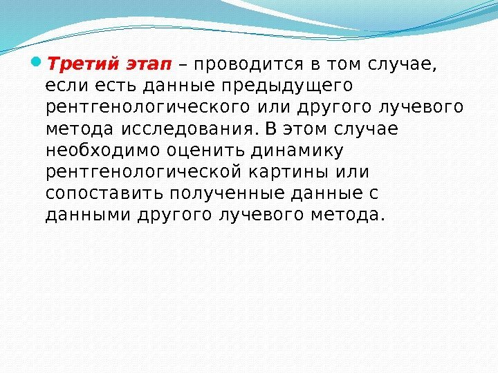  Третий этап – проводится в том случае,  если есть данные предыдущего рентгенологического