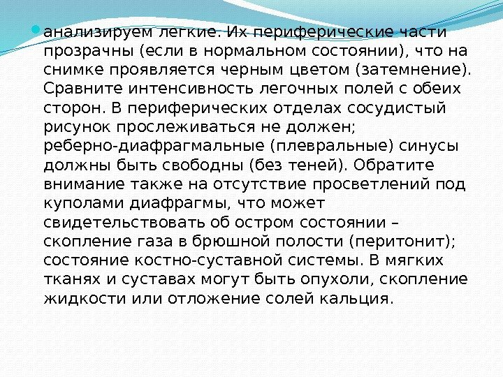  анализируем легкие. Их периферические части прозрачны (если в нормальном состоянии), что на снимке