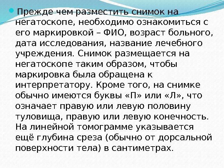  Прежде чем разместить снимок на негатоскопе, необходимо ознакомиться с его маркировкой – ФИО,