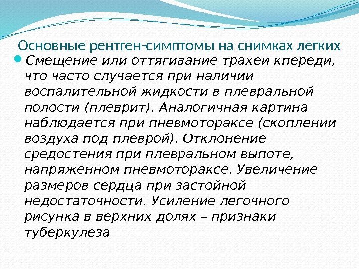 Основные рентген-симптомы на снимках легких Смещение или оттягивание трахеи кпереди,  что часто случается