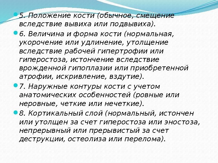  5. Положение кости (обычное, смещение вследствие вывиха или подвывиха).  6. Величина и