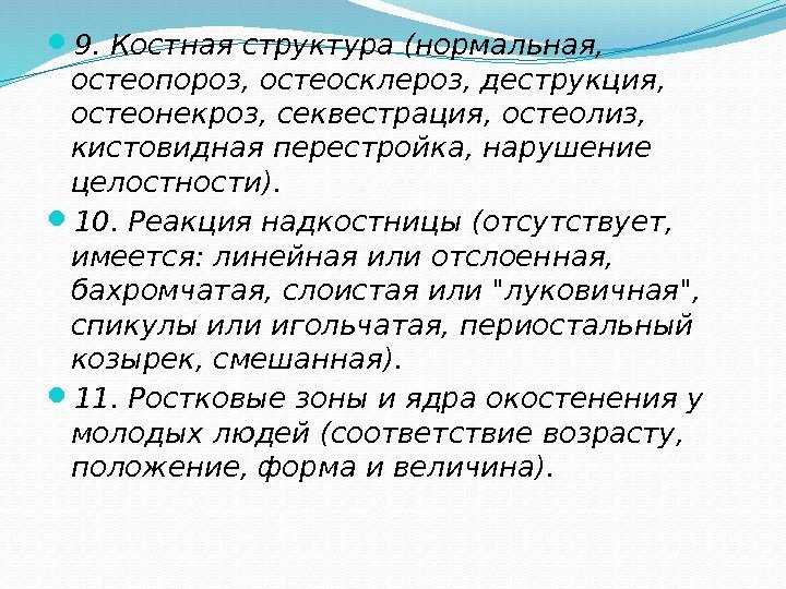  9. Костная структура (нормальная,  остеопороз, остеосклероз, деструкция,  остеонекроз, секвестрация, остеолиз, 