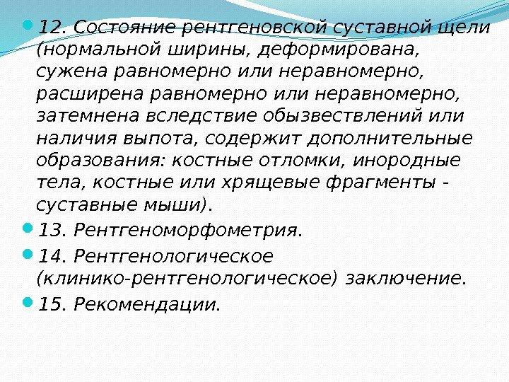  12. Состояние рентгеновской суставной щели (нормальной ширины, деформирована,  сужена равномерно или неравномерно,