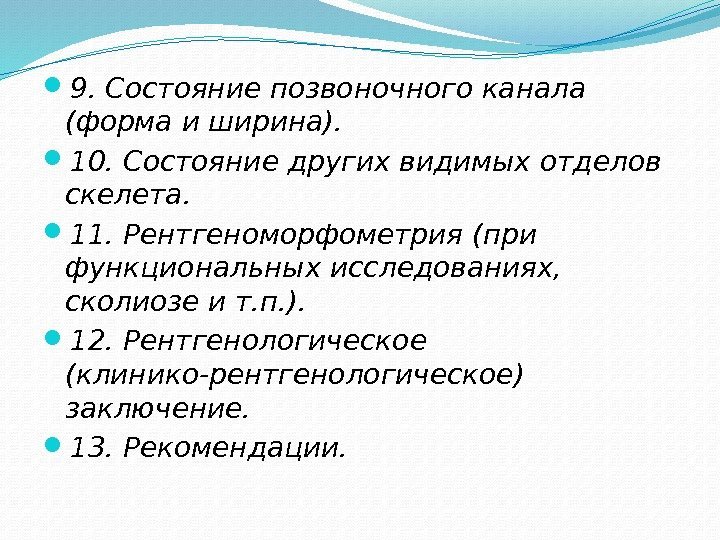  9. Состояние позвоночного канала (форма и ширина).  10. Состояние других видимых отделов