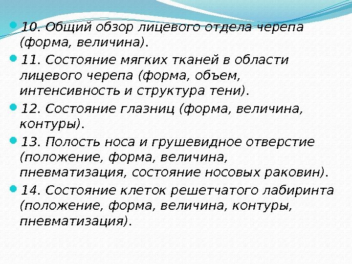  10. Общий обзор лицевого отдела черепа (форма, величина).  11. Состояние мягких тканей