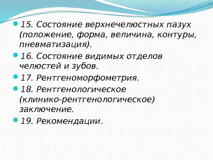  15. Состояние верхнечелюстных пазух (положение, форма, величина, контуры,  пневматизация).  16. Состояние