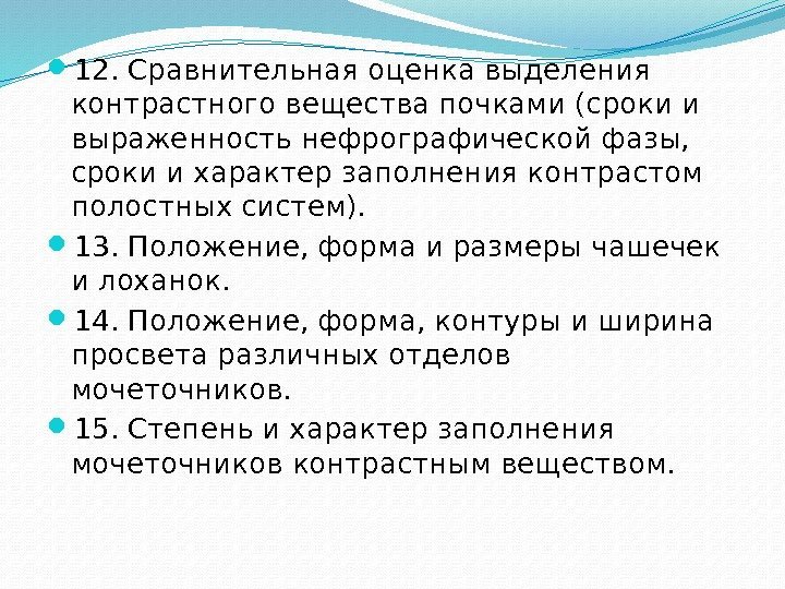  12. Сравнительная оценка выделения контрастного вещества почками (сроки и выраженность нефрографической фазы, 