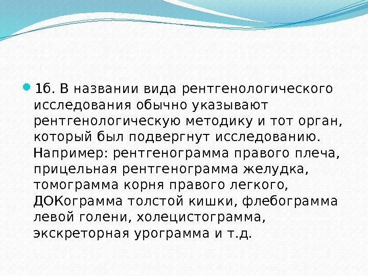  1 б. В названии вида рентгенологического исследования обычно указывают рентгенологическую методику и тот