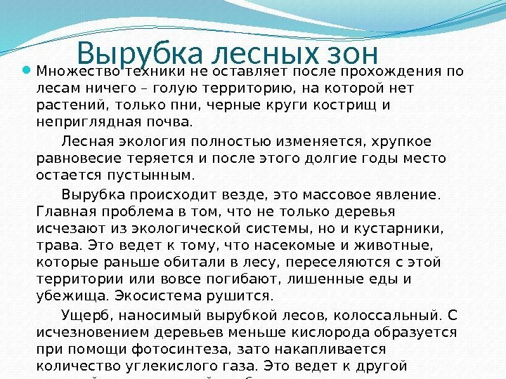 Вырубка лесных зон Множество техники не оставляет после прохождения по лесам ничего – голую