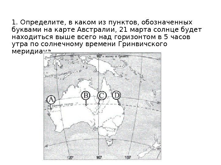 1. Опре де ли те, в каком из пунк тов, обо зна чен ных