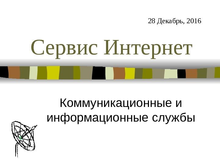   Сервис Интернет Коммуникационные и информационные службы 28 Декабрь, 2016 