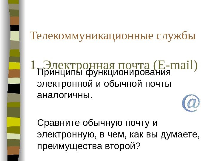  Телекоммуникационные службы 1. Электронная почта ( E-mail) Принципы функционирования электронной и обычной почты