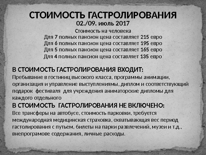 СТОИМОСТЬ ГАСТРОЛИРОВАНИЯ 02. /09. июль 2017 Стоимость на человека Для 7 полных пансион цена