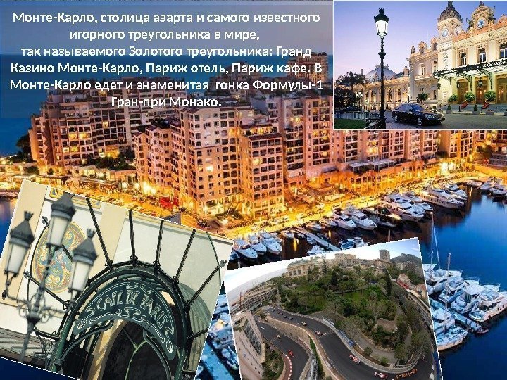 Монте-Карло, столица азарта и самого известного игорного треугольника в мире,  так называемого Золотого