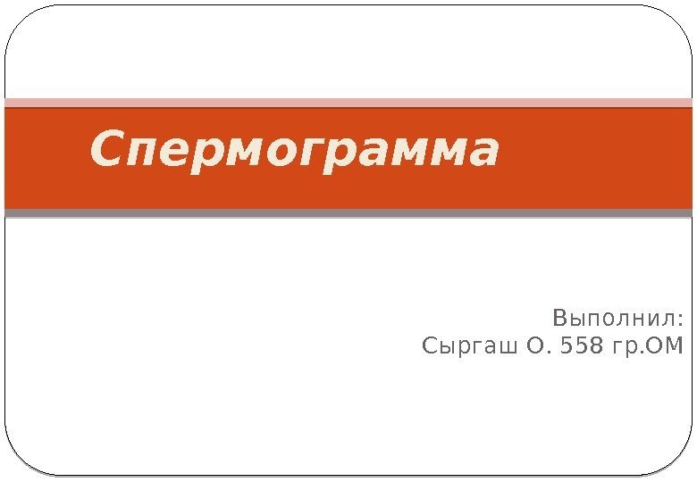 Выполнил: Cыргаш О. 558 гр. ОМСпермограмма 