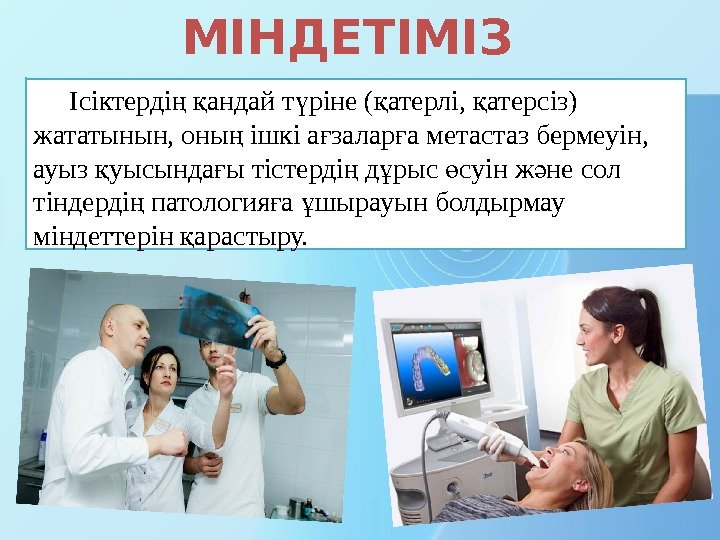 МІНДЕТІМІЗ Ісіктерді  андай т ріне ( атерлі,  атерсіз) ң қ ү қ