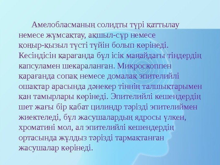 Амелобласманы солидты т рі аттылау ң ү қ немесе ж мса тау, а шыл-с