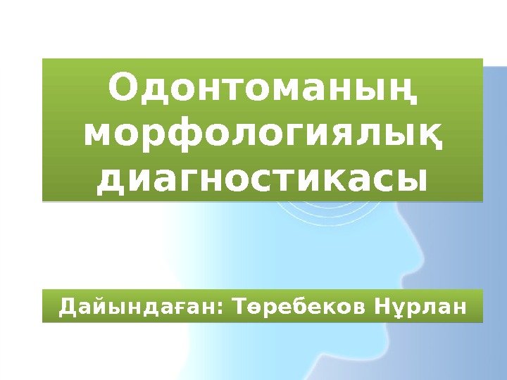 Одонтоманың морфологиялық диагностикасы Дайындаған: Төребеков Нұрлан 0 D 15 23 1524 0 B 22