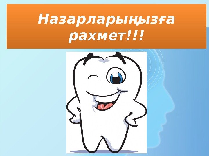 Назарларыңызға рахмет!!!1 D 0 C 091 F 0607 