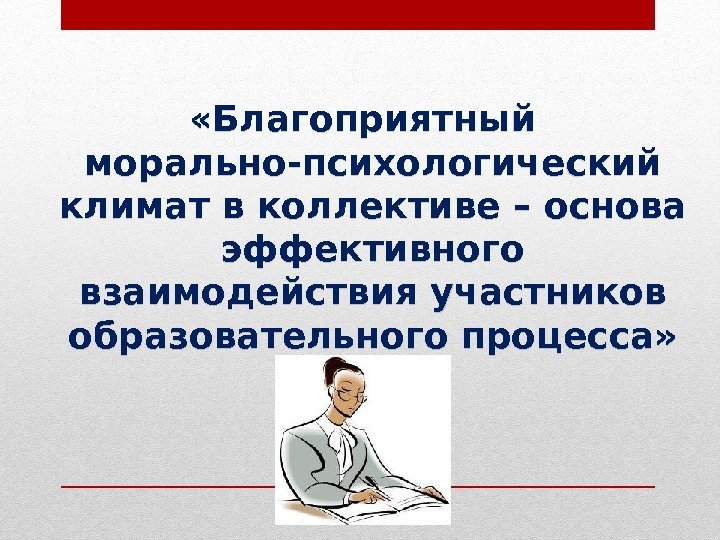  «Благоприятный морально-психологический климат в коллективе – основа эффективного взаимодействия участников образовательного процесса» 01