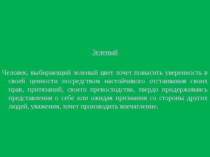 Зеленый Человек,  выбирающий зеленый цвет хочет повысить уверенность в своей ценности посредством настойчивого