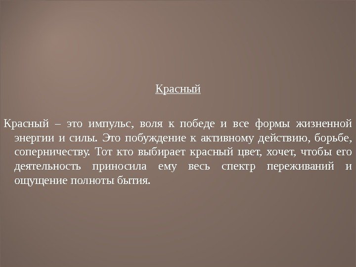 Красный – это импульс,  воля к победе и все формы жизненной энергии и