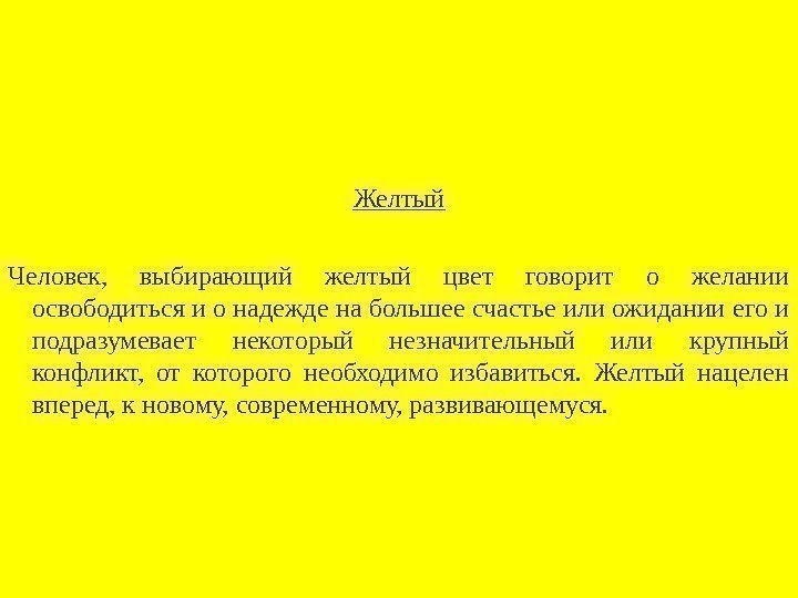 Желтый Человек,  выбирающий желтый цвет говорит о желании освободиться и о надежде на