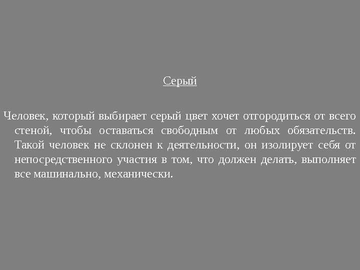 Серый Человек,  который выбирает серый цвет хочет отгородиться от всего стеной,  чтобы