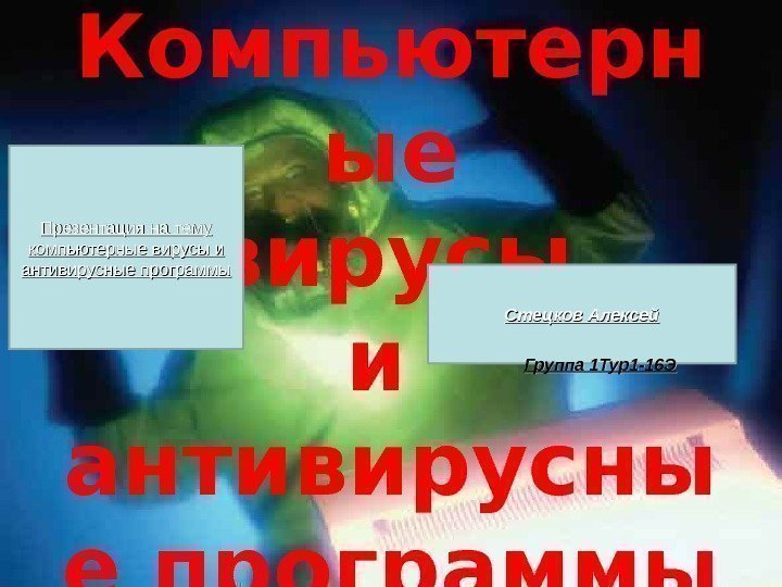 Компьютерн ые вирусы  и антивирусны е программы. Презентация на тему компьютерные вирусы и