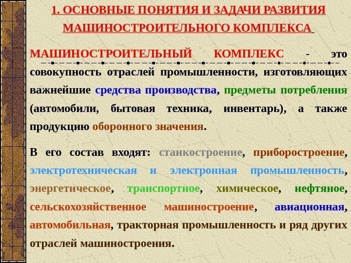 1. ОСНОВНЫЕ ПОНЯТИЯ И ЗАДАЧИ РАЗВИТИЯ МАШИНОСТРОИТЕЛЬНОГО КОМПЛЕКСА  МАШИНОСТРОИТЕЛЬНЫЙ КОМПЛЕКС  - это